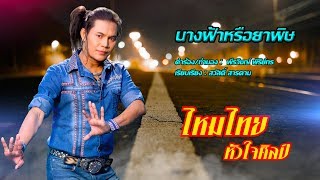 นางฟ้าหรือยาพิษ  ไหมไทย หัวใจศิลป์ [upl. by Birmingham]