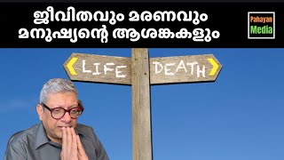 ജീവിതവും മരണവും മനുഷ്യന്റെ ആശങ്കകളും  Life and its Meaning life meaningoflife purpose malayalam [upl. by Ahsikan862]