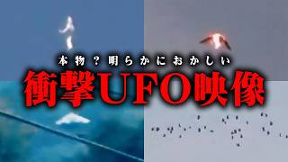 衝撃映像を初公開。明らかにおかしい本物のUFO映像を手に入れてしまいました…【 都市伝説 UFO 】 [upl. by Cacia771]