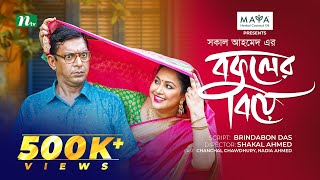 Bokuler Biye  বকুলের বিয়ে  Chanchal Chowdhury  Nadia Ahmed  New Bangla Natok 2024  NTV Natok [upl. by Alana]