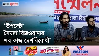 সেন্টমার্টিন ভ্রমণে বিধিনিষেধের বিরুদ্ধে ঢাবি শিক্ষার্থীরা ‘সরকারের কথায় ছলচাতুরী দেখছি’ [upl. by Eeimaj]