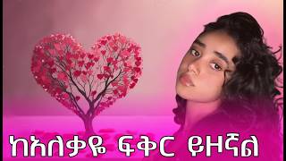 ከአለቃዬ ፍቅር ይዞኛል  ልብ የሚነካ የፍቅር ታሪክ የፍቅር ልቦች Amazing Ethiopian True Love Story 2024 [upl. by Lucina]