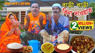 বাড়ি বাড়ি বিনা দাওয়াত।Bari Bari Bina Dawat।ভাদাইমা আসান আলী ও রবি চেংগু।১০০হাসির কৌতুক।New 2022 [upl. by Odine]