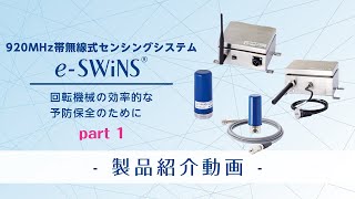 920MHz帯無線式センシングシステム『eSWiNS®』 製品紹介動画 [upl. by Animor]