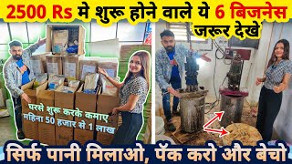 घरसे सिर्फ 2500 Rs मे शुरू करे ये 6 बिज़नेस सिर्फ पानी मिलाओ पैक करो और बेचो🔥 small business ideas [upl. by Bokaj]