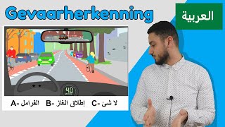 Arabisch  Auto Theorie Gevaarherkenning⚠️ [upl. by Hacker18]