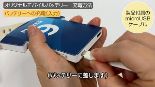 オリジナルモバイルバッテリーの充電方法（使い方）【かんばん工房】 [upl. by Berghoff311]