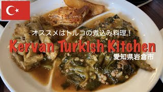 岩倉にあったトルコの大衆食堂「ロカンタ」｜ケルワン ターキッシュキッチン [upl. by Llennahs689]