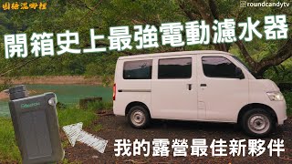 【開箱】野營車泊最佳夥伴｜超實用電動濾水器｜Greeshow GS2811｜極淨移動濾水器 [upl. by Eilagam]