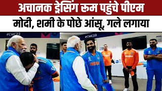 PM Modi In Team India Dressing Room ड्रेसिंग रूम में उदास बैठे थे खिलाड़ी अचानक पहुंचे पीएम मोदी [upl. by Karola]