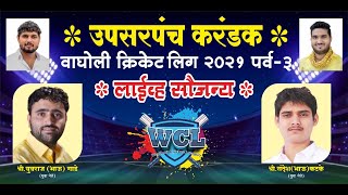 WCL 2021  Wagholi Cricket League 2021  Day 2 [upl. by Hahsi]