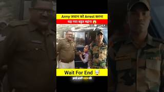 Police को Army से पंगा लेना पड़ा महंगा 😲🤯 dont miss end 😱 shorts shortvideo police army [upl. by Joris]