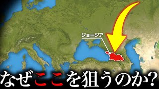 なぜジョージアは大国から狙われるのか？【ゆっくり解説】 [upl. by Nosnej]