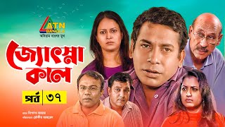 Josnakal  জ্যোৎস্নাকাল  Tauquir Ahmed  Bipasha Hayat  Mosarof Korim  Bangla Natok  EP37 [upl. by Anemaj]