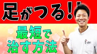 【足がつった時の対処法】足がつるこむら返りの治し方！ [upl. by Jonas]