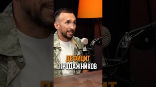 У нас дефицит продажников  это факт Менеджер по продажам на вес золота 🥇 [upl. by Ayikaz858]