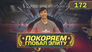 CSGO ПОКОРЯЕМ ГЛОБАЛ ЭЛИТУ DUST2 РАЗ В ГОД И ПАЛКА СТРЕЛЯЕТ 172 [upl. by Hutt]