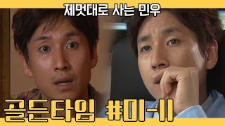 골든타임 EP0111 제멋대로 사는 민우 [upl. by Nivloc516]