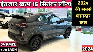 इंतजार खत्म 15 September Launch Top 5 Car  Top 5 Upcoming Cars in India 2024 [upl. by Aira]