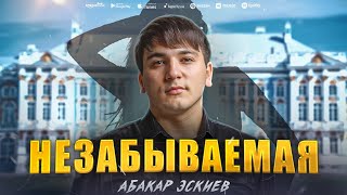 Абакар Эскиев  Незабываемая Премьера 2023 Abakar Eskiev  Unforgettable Premier 2023 [upl. by Georas]