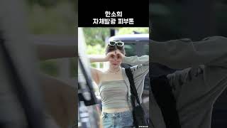 한소희 자체발광 피부톤 HAN SO HEE [upl. by Golding61]