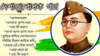 দেশাত্মবোধক গান deshattobodhok gaan independence Day Special Bengali songs Audio Jukebox Mp3 Gan2022 [upl. by Lesnah]