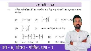 Class  8 Maths Chapter 9  Exercise 94  बिजीय व्यंजन Algebraic Expression Bihar Board Ques 1 [upl. by Anyzratak]