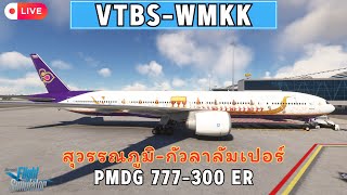 🔴ไทย I MSFS PMDG 777300ER  IVAOTH  BANGKOKKUALA LUMPER [upl. by Adur]