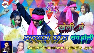 Kheli Le Jharkhandi Chhoda Sang Holi  Bittu Holi video2023  Taleshwar  New Khortha video2023 [upl. by Aivizt]