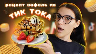 🥞ГОТОВЛЮ ВАФЛИ ИЗ ТИК ТОКА Рецепт вафель из ТикТока🥞 [upl. by Anamor]