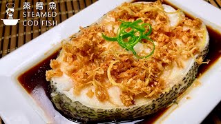 清蒸鳕鱼 超简单做法 Steamed Cod Fish Super Easy Chinese Recipe [upl. by Pozzy]