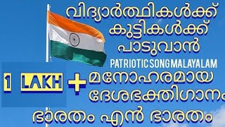 beautiful Indian patriotic song Malayalam2024 മലയാളംദേശഭക്തിഗാനം Deshabhakthiganam Desh bhakti song [upl. by Fagaly]