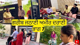 ਗਰੀਬ ਜਠਾਣੀ ਅਮੀਰ ਦਰਾਣੀ ਭਾਗ 7 Gareeb Jathani Ameer Darani Part 7 [upl. by Sira]