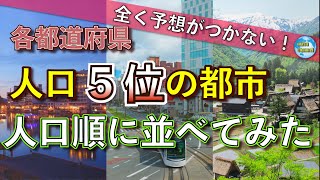 【人口第5位の都市】人口ランキング [upl. by Stavro465]