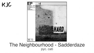 The Neighbourhood  Sadderdaze рус саб [upl. by Bluefarb]