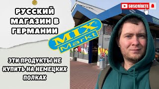 Русский магазин в ГерманииОбзорMix MarktПоздние переселенцы в Германии [upl. by Lectra325]