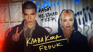 Клава Кока amp FEDUK  Кабы не было тебя Клип 2023 [upl. by Felicie619]