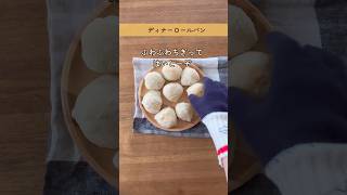 トースターで世界一簡単なパン作り🎶ふわふわディナーロールパン🥐💫shorts 作り置きディナーロール [upl. by Clie]