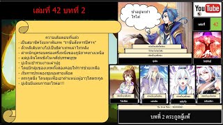 ตระกูลผู้แพ้  บทที่ 2  เล่มที่ 42  The Great Ruler  หนึ่งในใต้หล้า  Darkzeroku [upl. by Augy]