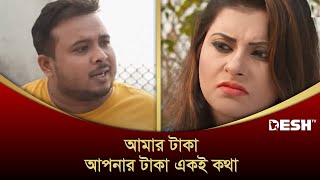 আমার টাকা আপনার টাকা একই কথা  Parsa Evana  Desh TV [upl. by Musihc]