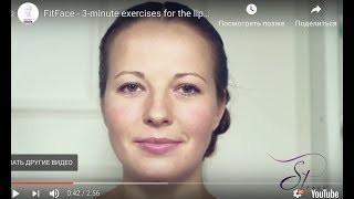 FitFace  3minute exercises for the lips and cheeks FitFace  3минутная гимнастика для губ и щек [upl. by Devlin]