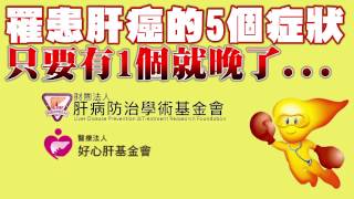 罹患肝癌的5個症狀！ 只要有1個就晚了 [upl. by Reseta729]