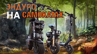 Заезд на Syccyba Gepard Kugoo M5 PRO и Kugoo G2 PRO MAX по бездорожью [upl. by Mavra]