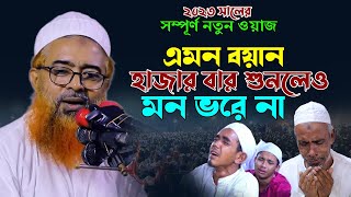 ২০২৩ সালের সম্পূর্ণ নতুন ওয়াজ  আল্লামা খুরশিদ আলম কাসেমী  Khurshid Alom Kasemi waz 2023 [upl. by Sweyn650]