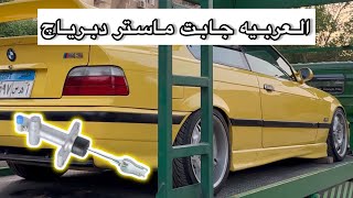 ماستر الدبرياش باظ في العيد  Vlog [upl. by Mundford]