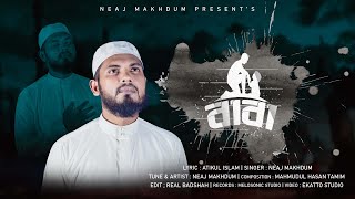 Nasheed Baba বাবা  Neaj Makhdum  নিয়াজ মাখদুম [upl. by Renat292]