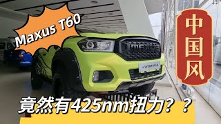 试驾【MAXUS T60】最低调的中国风，这一点竟然是皮卡之最❗️😱 maxust60 pickuptruck 上汽大通 [upl. by Nnylidnarb]