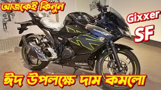 Suzuki Gixxer SF Fi ABS Eid Offer Price Suzuki Gixxer SF New Gixxer SF Price In BD 2024 Suzuki [upl. by Bilak]