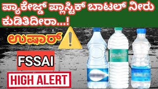 Is Packaged Drinking Water Safe FSSAI Issues High Risk Warning [upl. by Chace]