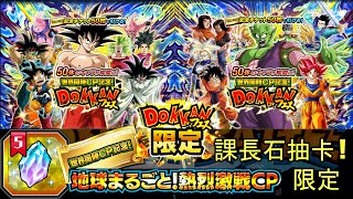 Dokkan Battle 超多免費限定 課長石抽卡 [upl. by Wilburt]